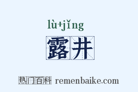 露井是什么意思的图片
